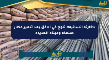 «كارثة إنسانية» تلوح في الأفق بعد تدمير مطار صنعاء وميناء الحديدة